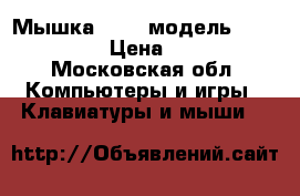 Мышка Apple модель Magic Mouse › Цена ­ 2 000 - Московская обл. Компьютеры и игры » Клавиатуры и мыши   